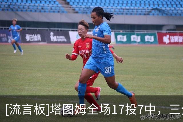 [流言板]塔图姆全场17投7中，三分5中2得到23分7篮板6助攻1抢断